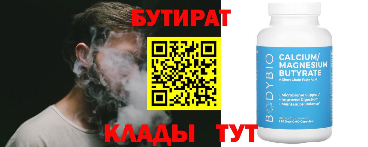 БУТИРАТ BDO 33%  Вход с VPN  Каменка 